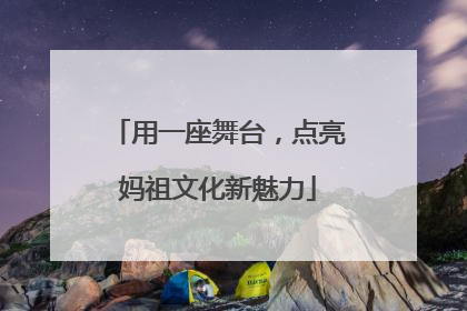 用一座舞台，点亮妈祖文化新魅力