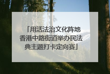 用活法治文化阵地 香港中路街道举办民法典主题打卡定向赛