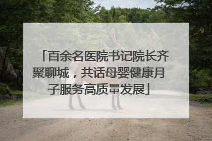 百余名医院书记院长齐聚聊城，共话母婴健康月子服务高质量发展