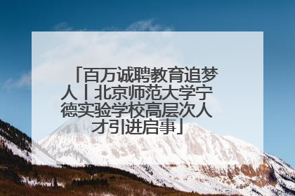 百万诚聘教育追梦人丨北京师范大学宁德实验学校高层次人才引进启事
