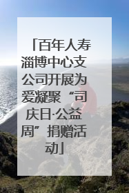 百年人寿淄博中心支公司开展为爱凝聚“司庆日·公益周”捐赠活动