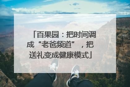 百果园：把时间调成“老爸频道”，把送礼变成健康模式