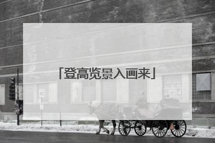 登高览景入画来