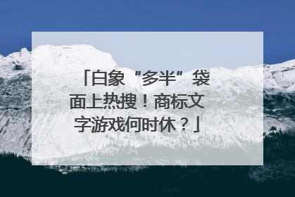 白象“多半”袋面上热搜！商标文字游戏何时休？