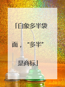 白象多半袋面，“多半”是商标