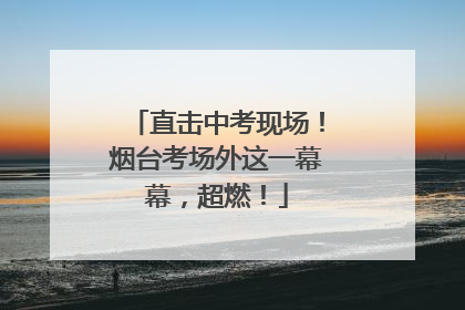 直击中考现场！烟台考场外这一幕幕，超燃！
