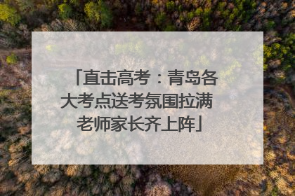 直击高考：青岛各大考点送考氛围拉满 老师家长齐上阵