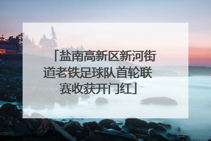 盐南高新区新河街道老铁足球队首轮联赛收获开门红