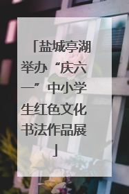 盐城亭湖举办“庆六一”中小学生红色文化书法作品展