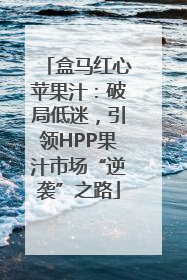 盒马红心苹果汁：破局低迷，引领HPP果汁市场“逆袭”之路