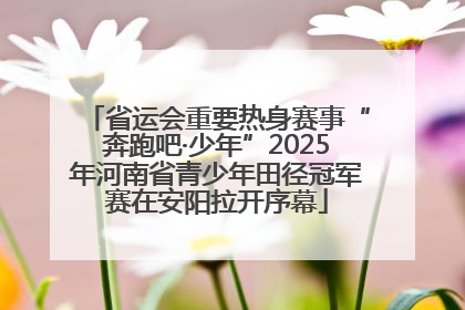 省运会重要热身赛事“奔跑吧·少年”2025年河南省青少年田径冠军赛在安阳拉开序幕