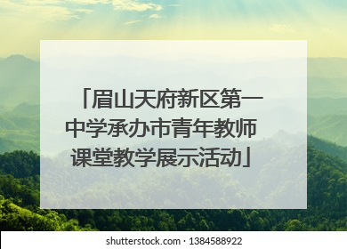 眉山天府新区第一中学承办市青年教师课堂教学展示活动