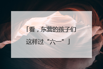 看，东营的孩子们这样过“六一”