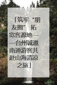 筑牢“朋友圈” 拓宽客源地——台州诚邀南通游客共赴山海清凉之旅