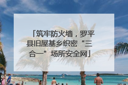 筑牢防火墙，罗平县旧屋基乡织密“三合一”场所安全网