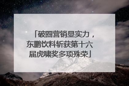 破圈营销显实力，东鹏饮料斩获第十六届虎啸奖多项殊荣