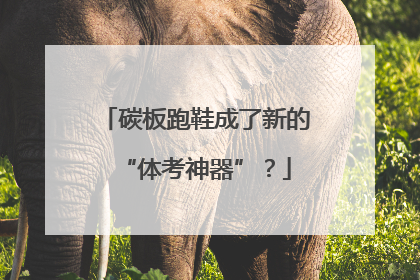 碳板跑鞋成了新的“体考神器”？
