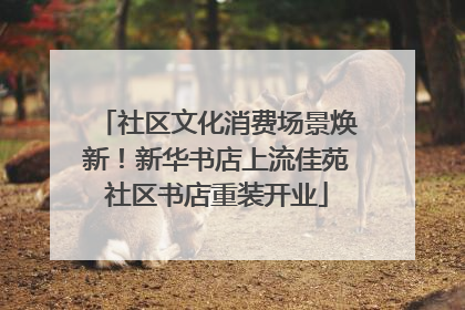 社区文化消费场景焕新！新华书店上流佳苑社区书店重装开业