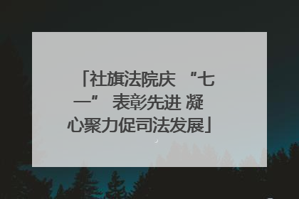 社旗法院庆 “七一” 表彰先进 凝心聚力促司法发展
