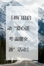 祁门县启动“爱心送考·温馨交通”活动