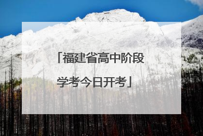 福建省高中阶段学考今日开考