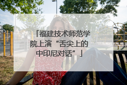 福建技术师范学院上演“舌尖上的中印尼对话”