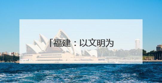 福建：以文明为笔，品端午粽香，传文化纽带