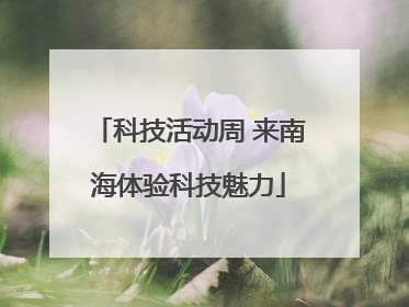 科技活动周 来南海体验科技魅力