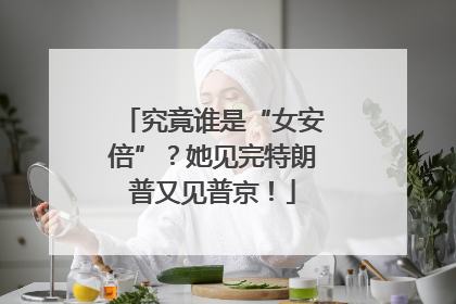 究竟谁是“女安倍”？她见完特朗普又见普京！