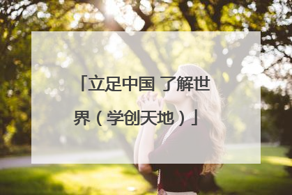 立足中国 了解世界（学创天地）