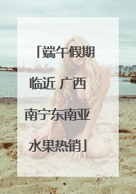 端午假期临近 广西南宁东南亚水果热销