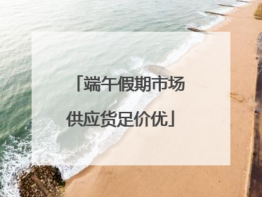 端午假期市场供应货足价优