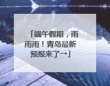端午假期，雨雨雨！青岛最新预报来了→
