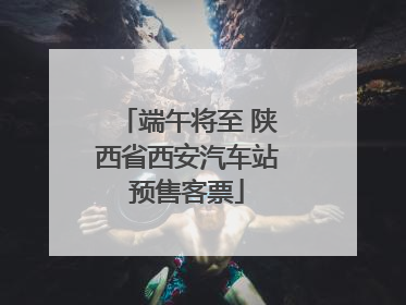 端午将至 陕西省西安汽车站预售客票