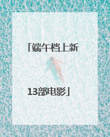 端午档上新13部电影