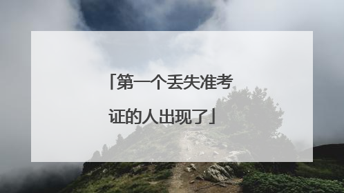第一个丢失准考证的人出现了