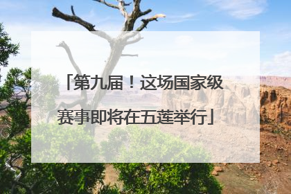 第九届！这场国家级赛事即将在五莲举行