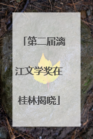 第二届漓江文学奖在桂林揭晓