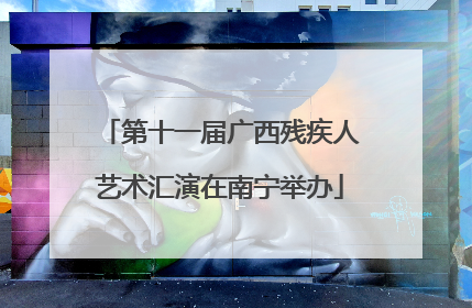 第十一届广西残疾人艺术汇演在南宁举办