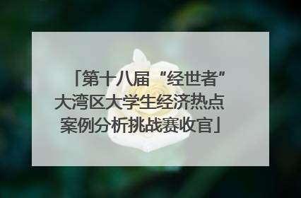 第十八届“经世者”大湾区大学生经济热点案例分析挑战赛收官