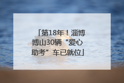 第18年！淄博博山30辆“爱心助考”车已就位