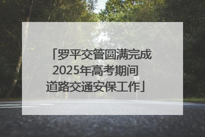 罗平交管圆满完成2025年高考期间道路交通安保工作