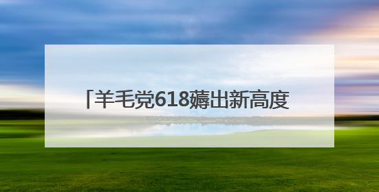 羊毛党618薅出新高度 用“京补合约”83元拿下iPhone 16 Pro