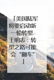 美国陆军将要启动新一轮转型 王明志：转型之路可能会“翻车”