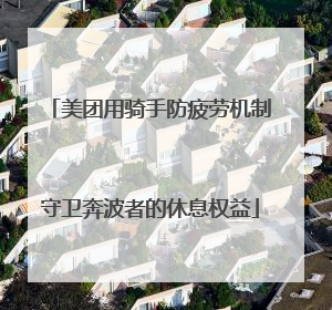 美团用骑手防疲劳机制守卫奔波者的休息权益