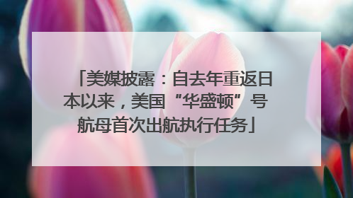 美媒披露：自去年重返日本以来，美国“华盛顿”号航母首次出航执行任务