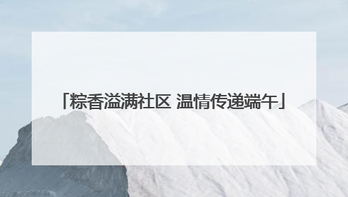 粽香溢满社区 温情传递端午