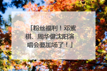 粉丝福利！邓紫棋、周华健沈阳演唱会要加场了！