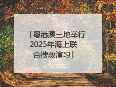 粤港澳三地举行2025年海上联合搜救演习