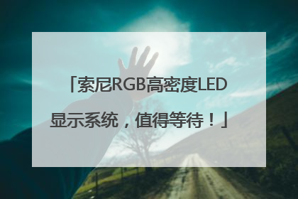 索尼RGB高密度LED显示系统，值得等待！